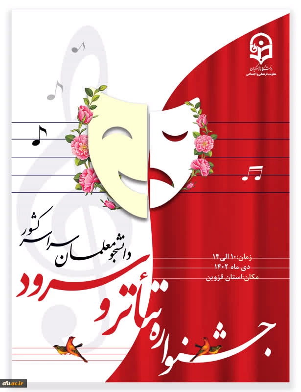  جشنواره تخصصی تئاتر و سرود در دی ماه 1402 برگزار خواهد شد  2