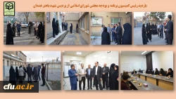 حضور نماینده ولی فقیه و امام جمعه همدان و رئیس کمیسیون برنامه و بودجه مجلس شورای اسلامی در دانشگاه فرهنگیان همدان 2