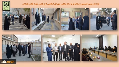 حضور نماینده ولی فقیه و امام جمعه همدان و رئیس کمیسیون برنامه و بودجه مجلس شورای اسلامی در دانشگاه فرهنگیان همدان