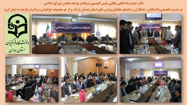 حضور نماینده ولی فقیه و امام جمعه همدان و رئیس کمیسیون برنامه و بودجه مجلس شورای اسلامی در دانشگاه فرهنگیان همدان 3