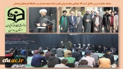 حضور نماینده ولی فقیه و امام جمعه همدان و رئیس کمیسیون برنامه و بودجه مجلس شورای اسلامی در دانشگاه فرهنگیان همدان 4