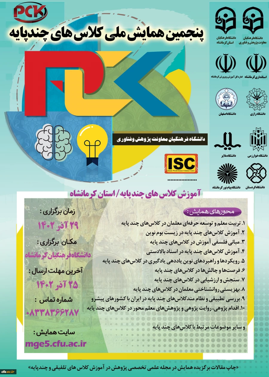 پنجمین همایش ملی کلاس های چند پایه 2