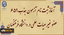 آغاز ثبت نام آزمون جذب 659 عضو غیر هیات علمی در دانشگاه فرهنگیان 2