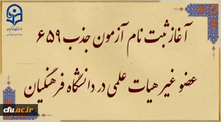 آغاز ثبت نام آزمون جذب 659 عضو غیر هیات علمی در دانشگاه فرهنگیان