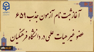 آغاز ثبت نام آزمون جذب 659 عضو غیر هیات علمی در دانشگاه فرهنگیان