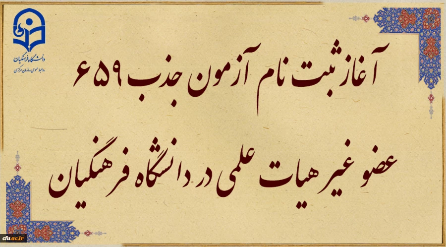 آغاز ثبت نام آزمون جذب 659 عضو غیر هیات علمی در دانشگاه فرهنگیان 2