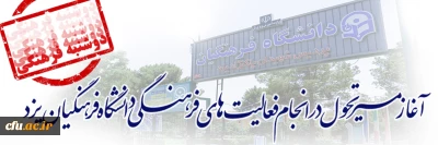 مسیر تحول در انجام فعالیت های فرهنگی در دانشگاه فرهنگیان یزد
