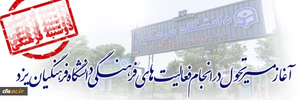 آغاز مسیر تحول در انجام فعالیت های فرهنگی دانشگاه فرهنگیان یزد
 2