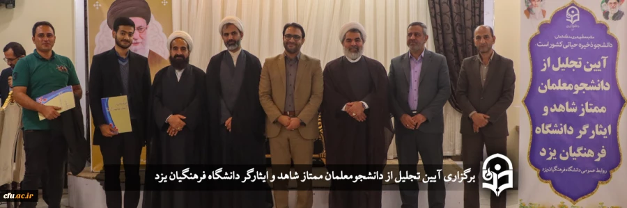 آیین تجلیل از دانشجومعلمان ممتاز شاهد و ایثارگر
 2