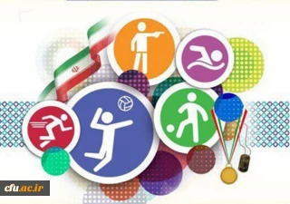 اجرای چهارمین جشنواره ورزش های همگانی و قهرمانی کارکنان دانشگاه فرهنگیان