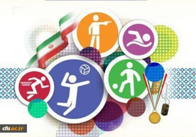 اجرای چهارمین جشنواره ورزش های همگانی و قهرمانی کارکنان دانشگاه فرهنگیان