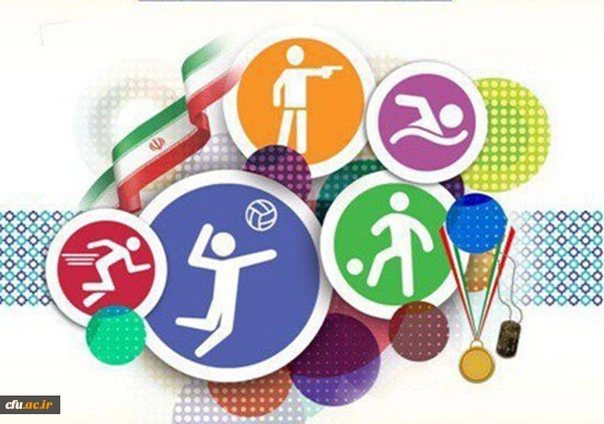 " ابلاغ دستورالعمل فنی، اجرایی و عمومی جشنواره ورزش های همگانی و قهرمانی کارکنان دانشگاه فرهنگیان"  2
