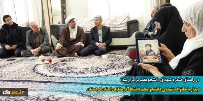 در راستای کنگره شهدای دانشجومعلم برگزار شد :

دیدار با خانواده شهدای دانشجو معلم دانشگاه فرهنگیان استان کردستان
