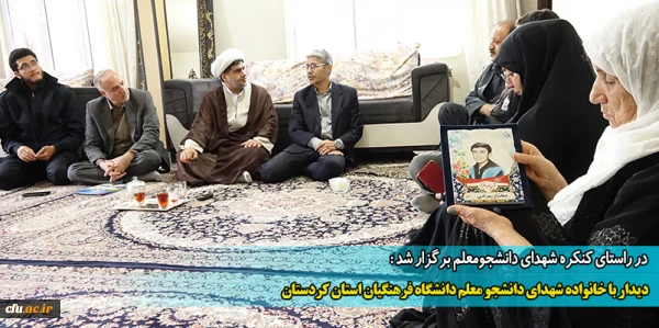 دیدار با خانواده شهدای دانشجو معلم دانشگاه فرهنگیان استان کردستان
 2