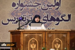 مراسم اختتامیه نخستین جشنواره الگو های برتر تدریس 18