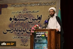 مراسم اختتامیه نخستین جشنواره الگو های برتر تدریس 13