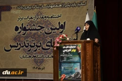 مراسم اختتامیه نخستین جشنواره الگو های برتر تدریس 16