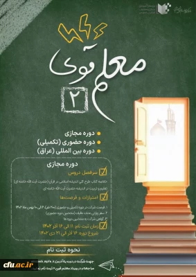 معلم قوی۲  ویژه دانشجو معلمان دانشگاه فرهنگیان برگزار می شود