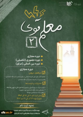 معلم قوی۲  ویژه دانشجو معلمان دانشگاه فرهنگیان برگزار می شود