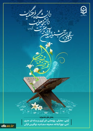 آغاز ثبت نام مرحله استانی سی و چهارمین جشنواره قرآن و عترت  