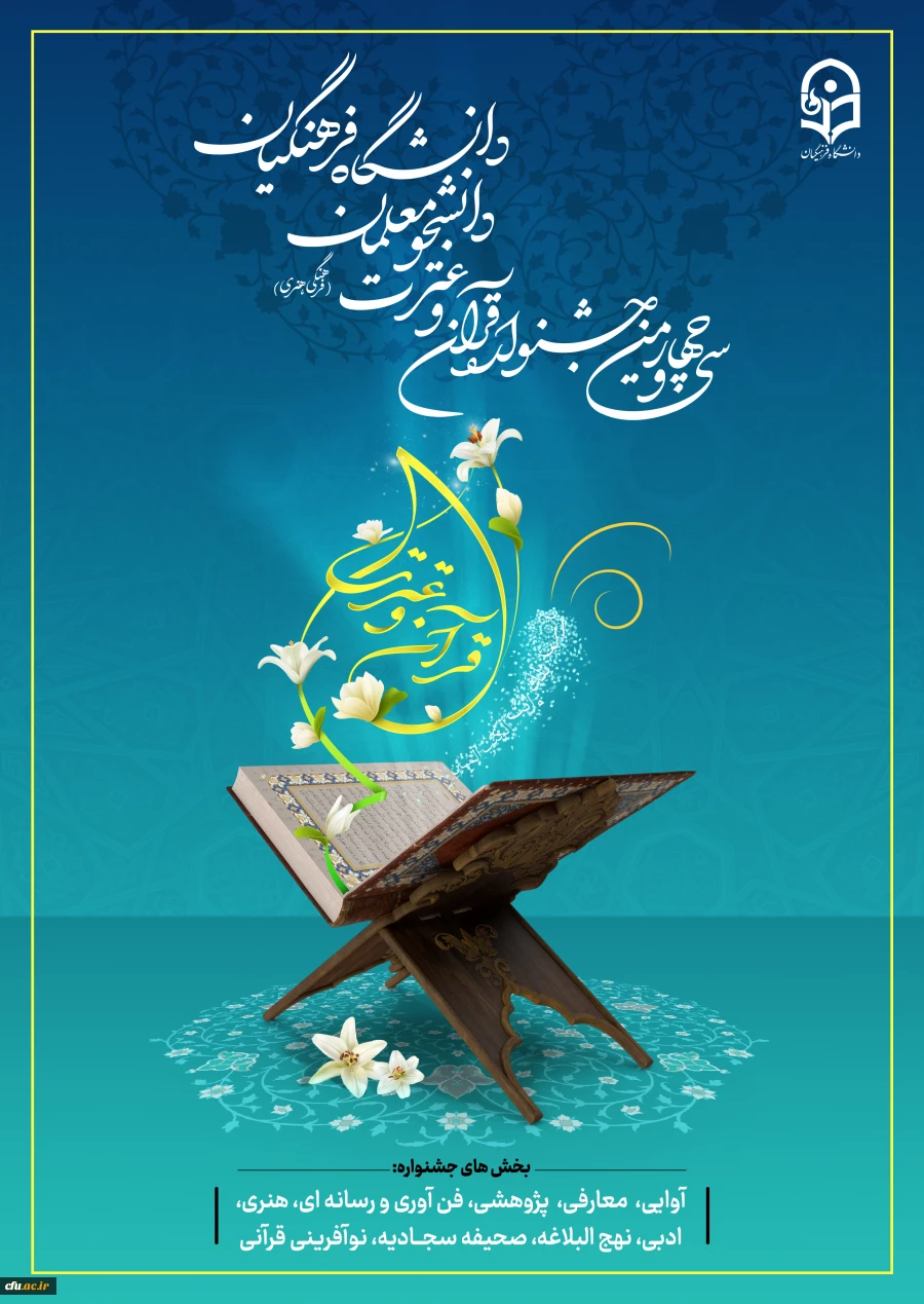 ثبت نام مرحله استانی سی و چهارمین جشنواره قرآن و عترت آغاز شد  2