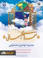 بانک صوتی مجموعه تواشیح و همخوانی با عنوان نغمه های آسمانی بارگذاری شد 2