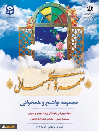 بانک صوتی مجموعه تواشیح و همخوانی با عنوان نغمه های آسمانی بارگذاری شد