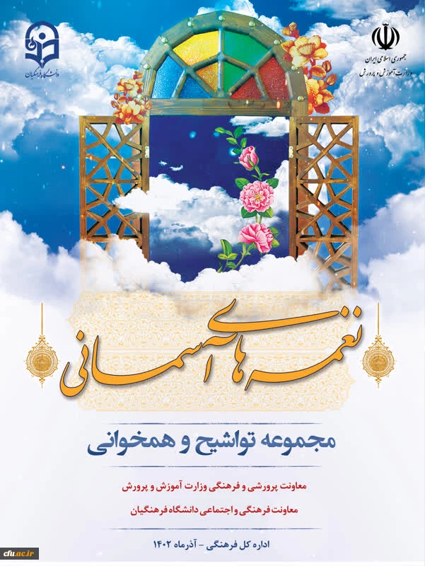 بانک صوتی مجموعه تواشیح و همخوانی با عنوان نغمه های آسمانی بارگذاری شد 2