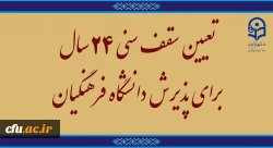 تعیین سقف سنی ۲۴ سال برای پذیرش دانشگاه فرهنگیان  2