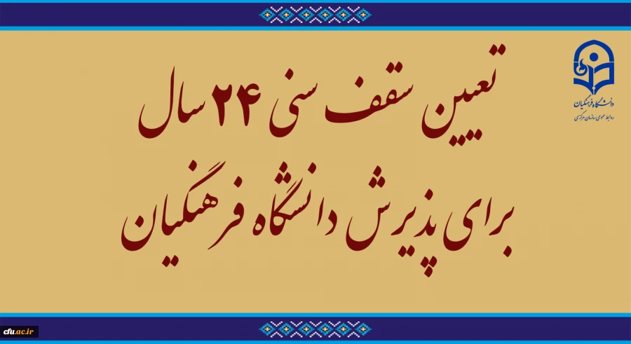 تعیین سقف سنی ۲۴ سال برای پذیرش دانشگاه فرهنگیان  2