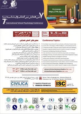  هفتمین همایش بین المللی «روان شناسی مدرسه» برگزار می شود 2
