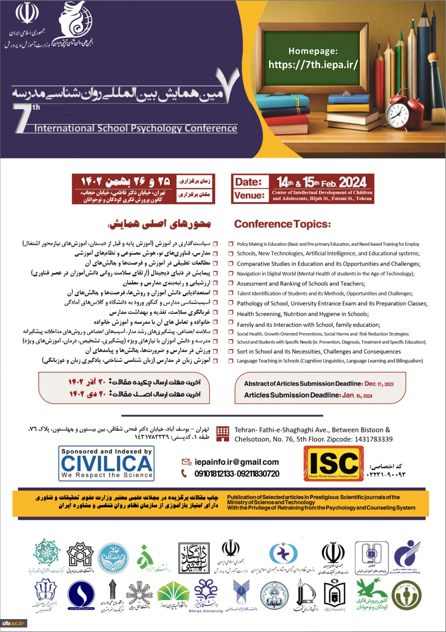  هفتمین همایش بین المللی «روان شناسی مدرسه» برگزار می شود 2