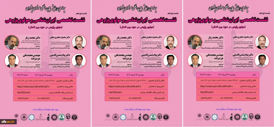 نشست 19 مولوی پژوهی در حوزه بین الملل