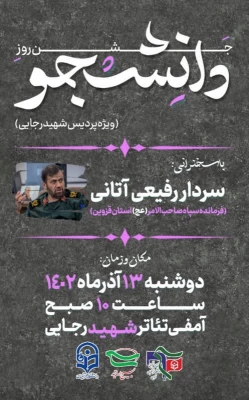 آیین گرامیداشت روز دانشجو در دانشگاه فرهنگیان قزوین 15