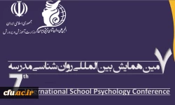  هفتمین همایش بین المللی «روان شناسی مدرسه» برگزار می شود 3