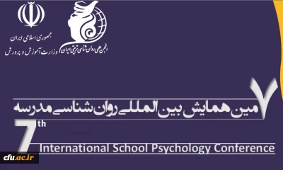  هفتمین همایش بین المللی «روان شناسی مدرسه» برگزار می شود