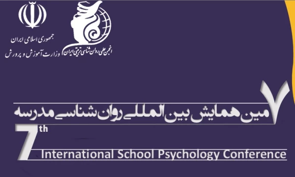  هفتمین همایش بین المللی «روان شناسی مدرسه» برگزار می شود 3