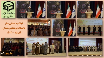 تقدیر از همیاران و خادمان نماز در پردیس های دانشگاه فرهنگیان همدان
