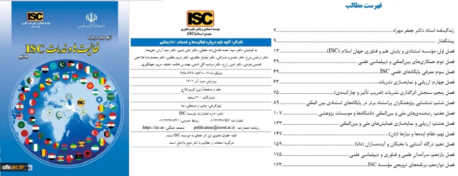 آنچه باید درباره فعالیت ها و خدمات ISC بدانیم 3