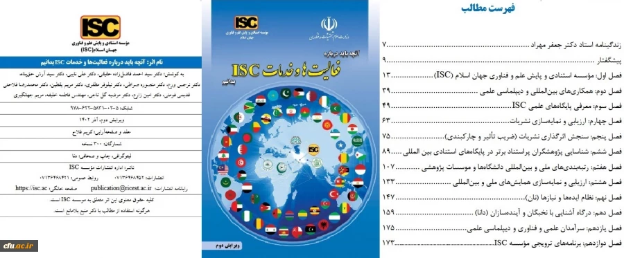 آنچه باید درباره فعالیت ها و خدمات ISC بدانیم 4