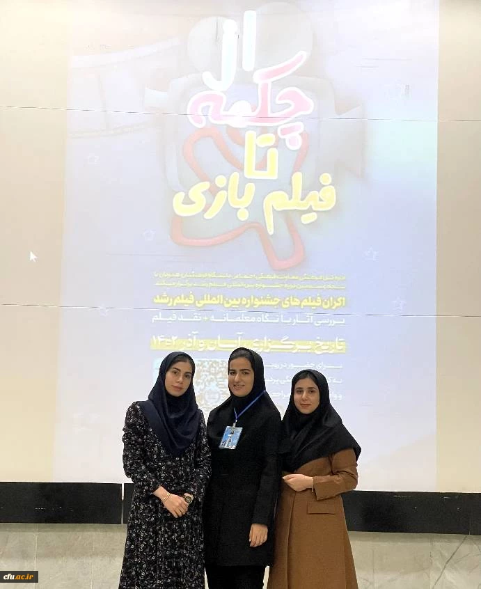 در دانشگاه فرهنگیان استان بوشهر برگزار شد؛
اکران فیلم های جشنواره بین المللی فیلم رشد 2