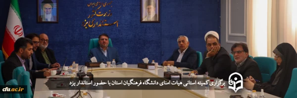 جلسه هیئت امنای دانشگاه فرهنگیان یزد
 2