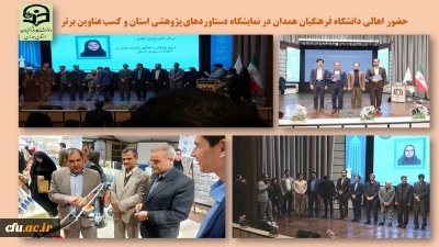 کسب عنوان پژوهشگر برتر در حوزه علوم انسانی توسط  عضو هیات علمی دانشگاه فرهنگیان همدان