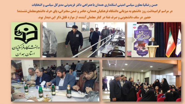 دولت مردمی نگاه ویژه ای به نظام تعلیم و تربیت و در راس آن، دانشگاه فرهنگیان دارد
 2