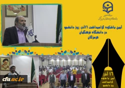 مراسم گرامیداشت ۱۶ آذر، روز دانشجو در پردیس شهید بهشتی بندرعباس برگزار گردید. 2