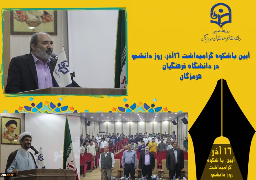 مراسم گرامیداشت ۱۶ آذر، روز دانشجو در پردیس شهید بهشتی بندرعباس برگزار گردید. 2