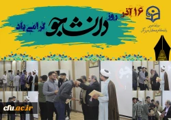 مراسم گرامیداشت ۱۶ آذر، روز دانشجو در پردیس شهید بهشتی بندرعباس برگزار گردید. 3