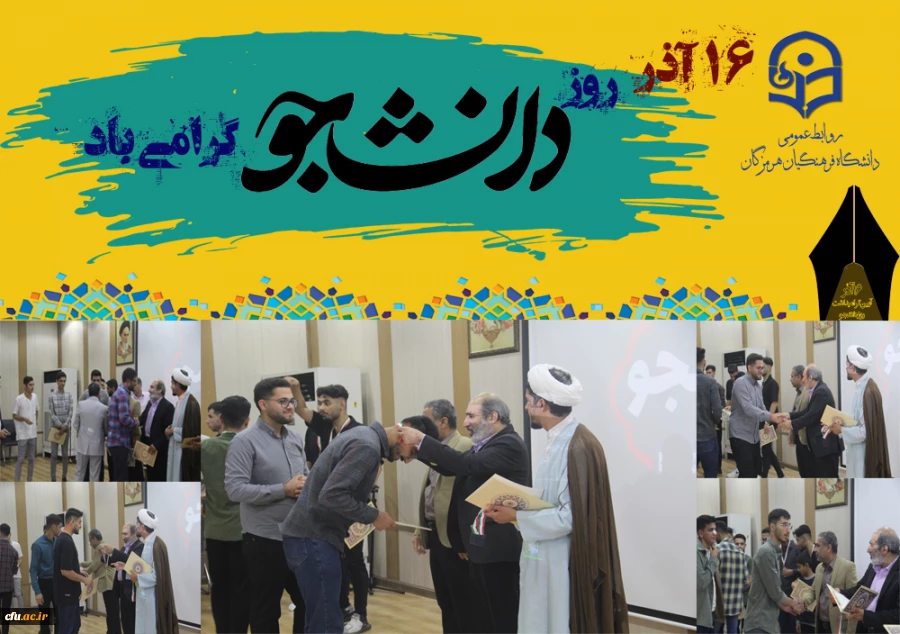 مراسم گرامیداشت ۱۶ آذر، روز دانشجو در پردیس شهید بهشتی بندرعباس برگزار گردید. 3