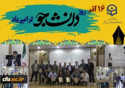 مراسم گرامیداشت ۱۶ آذر، روز دانشجو در پردیس شهید بهشتی بندرعباس برگزار گردید. 4