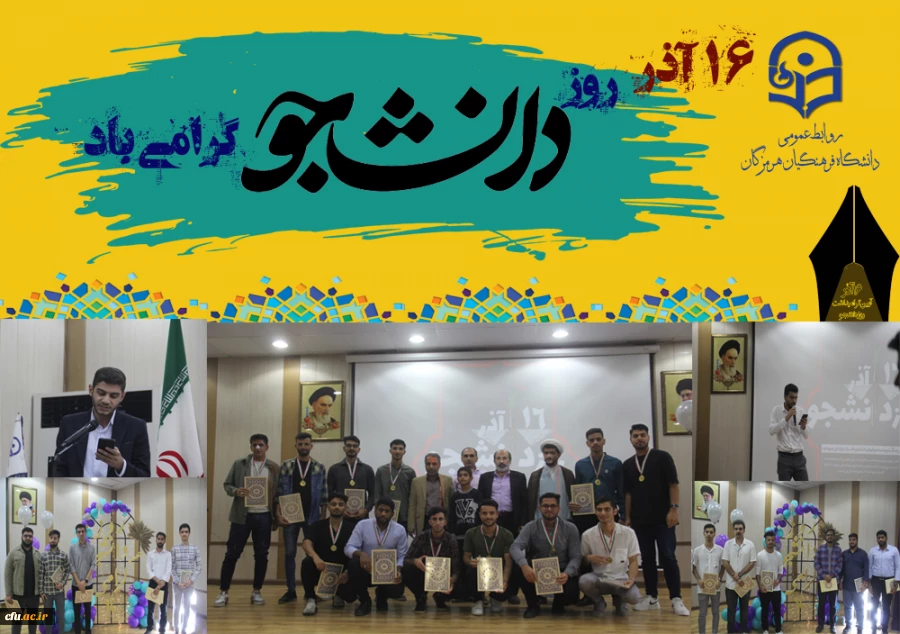 مراسم گرامیداشت ۱۶ آذر، روز دانشجو در پردیس شهید بهشتی بندرعباس برگزار گردید. 4